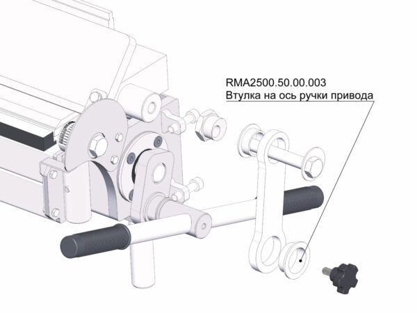 RMA2500.50.00.003 Втулка на ось ручки привода (2шт)
