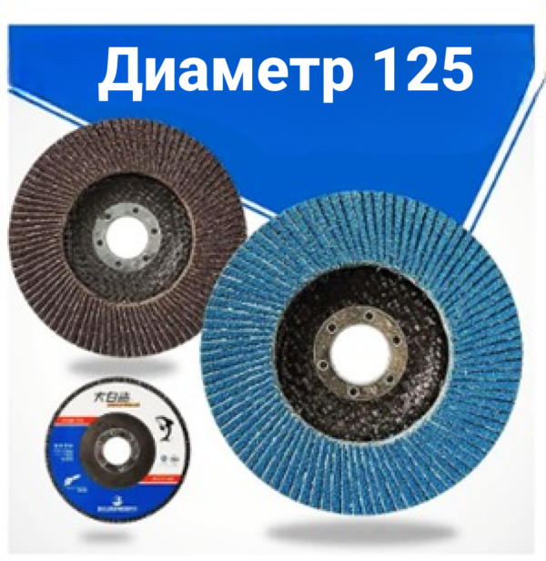 Круг лепестковый торцевой 125*22.2 мм, синий, 90 лепестков, Р60 (5шт)