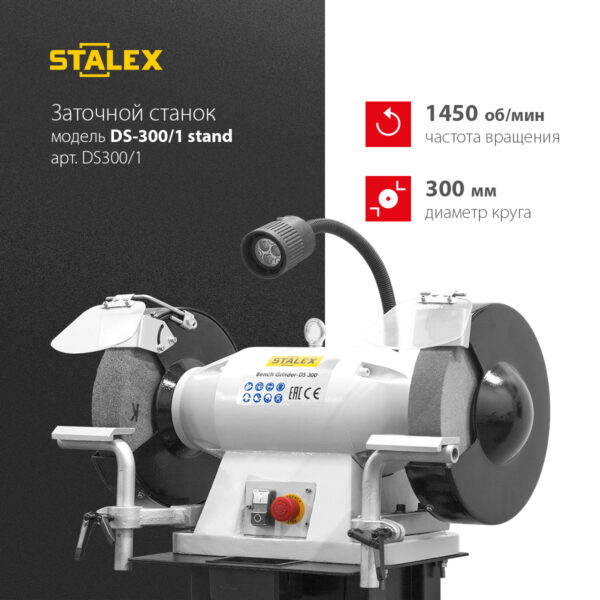 Заточный станок STALEX DS-300/1 Stand