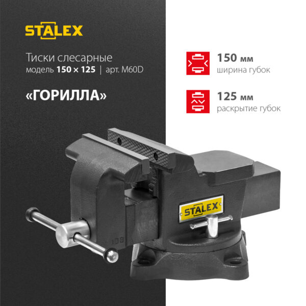 Тиски слесарные STALEX "Горилла", 150 х 125 мм., 360°, 14,0 кг.