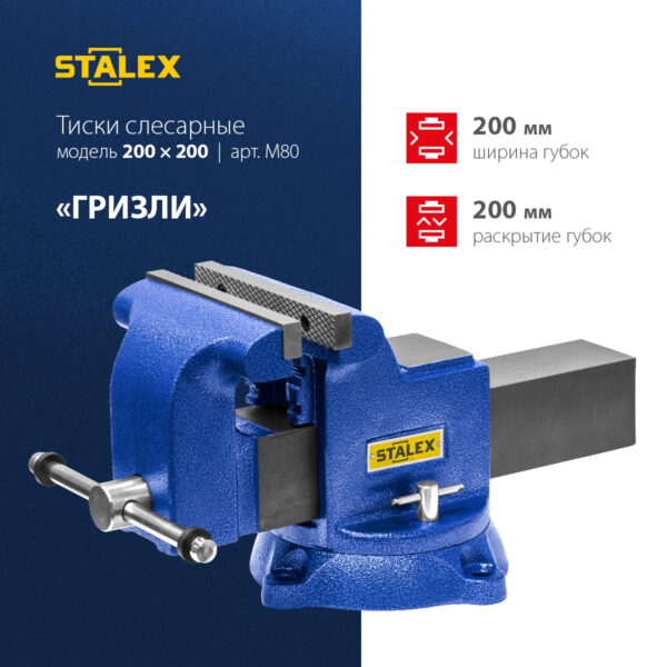 Тиски слесарные STALEX "Гризли", 200 х 200 мм., 360°, 29,5 кг.